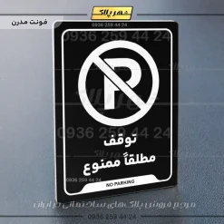 نشانگر راهنما توقف مطلقاً ممنوع - Image 5